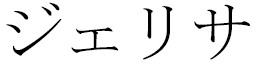 Gélyssa in Japanese