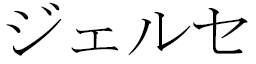 Jersay in Japanese
