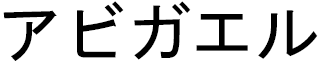 Abygail in Japanese
