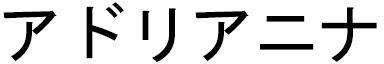 Andrianina in Japanese
