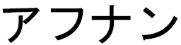 Afenane in Japanese