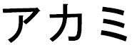 Akamie in Japanese