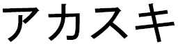 Akasuki in Japanese