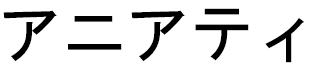 Hanyati in Japanese
