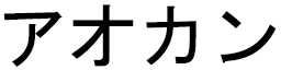 Aukan in Japanese