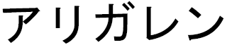 Arigarène in Japanese