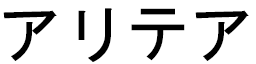 Aletheia in Japanese