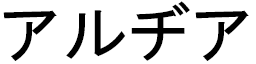 Aldjia in Japanese