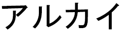 Allukai in Japanese