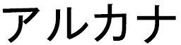 Arkana in Japanese