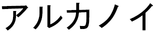 Arkanoii in Japanese