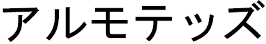 Almoëtez in Japanese