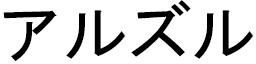 Arzul in Japanese