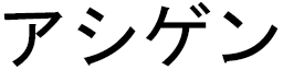 Achigeen in Japanese
