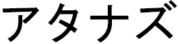 Athanase in Japanese
