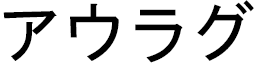 Aouragh in Japanese