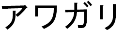 Hawagari in Japanese