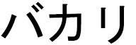 Bakari in Japanese