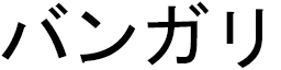 Bangali in Japanese