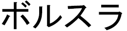 Borsla in Japanese