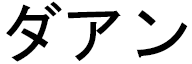 Dahan in Japanese