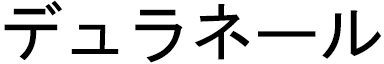 Duraneil in Japanese