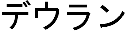 Dewran in Japanese