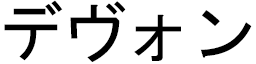 Devone in Japanese