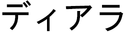 Diala in Japanese
