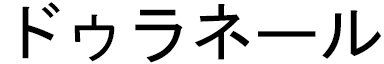 Duraneil in Japanese
