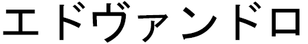 Edvandro in Japanese