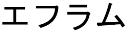 Efflam in Japanese