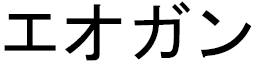 Éoghan in Japanese