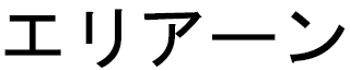 Élyane in Japanese