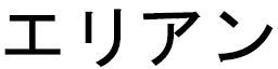 Élian in Japanese