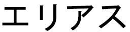 Elyasse in Japanese