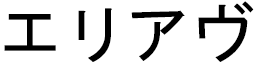 Elihav in Japanese