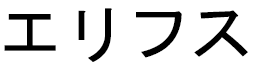 Elifsu in Japanese