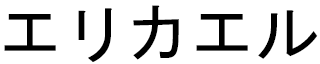 érickaëlle in Japanese