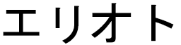 Élyott in Japanese