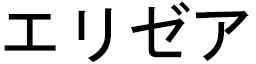 Élyzéa in Japanese
