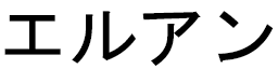 élouane in Japanese