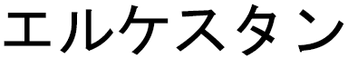 Erkestan in Japanese