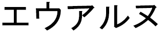 Ehouarn in Japanese
