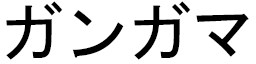 Gangaamaa in Japanese