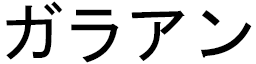 Galahan in Japanese