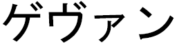 Guévin in Japanese