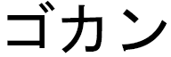 Gökhan in Japanese