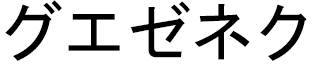 Gwezheneg in Japanese