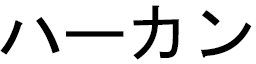 Hakan in Japanese